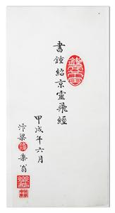 書鍾紹京靈飛經（選集）