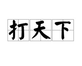 打天下[漢語詞語]