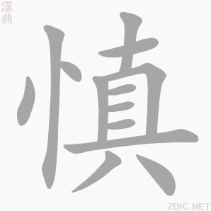 “慎”字的書寫演示