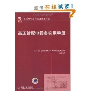 高壓輸配電設備實用手冊