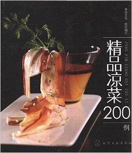 精品冷盤200例