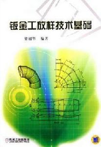 鈑金工放樣技術基礎