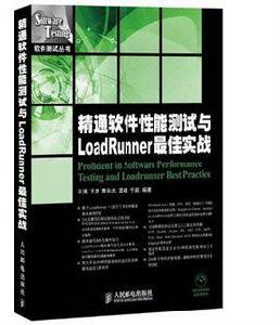 精通軟體性能測試與LoadRunner最佳實戰