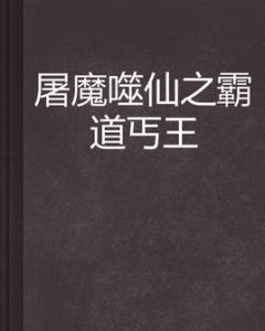 屠魔噬仙之霸道丐王