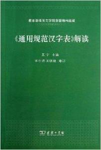 通用規範漢字表解讀