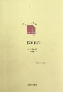 假面的告白[三島由紀夫創作的長篇小說]