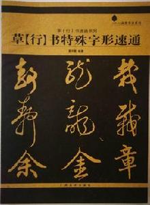 草行書特殊字形速通