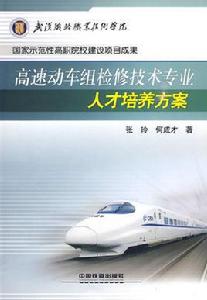 高速動車組檢修技術專業