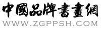 中國品牌書畫網logo