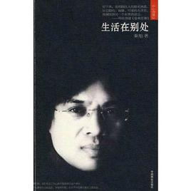 生活在別處[2010年秦旭編寫圖書]