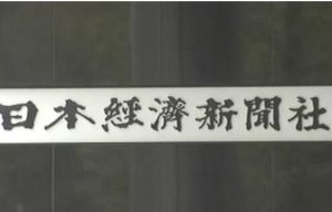 日本經濟新聞社