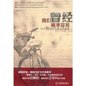 《我們曾經桃李芬芳：生於70年代人的大學故事》