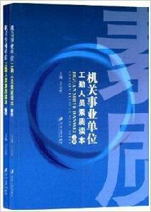 機關事業單位工勤人員素質讀本