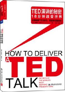 TED演講的秘密