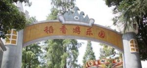 稻香遊樂園