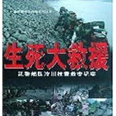 生死大救援：武警部隊汶川抗震救災紀實