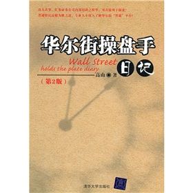 《華爾街操盤手日記》