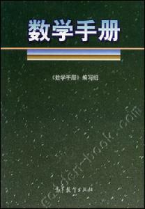 《數學手冊》