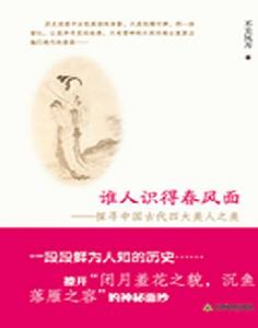 誰人識得春風面：探尋中國古代四大美人之美