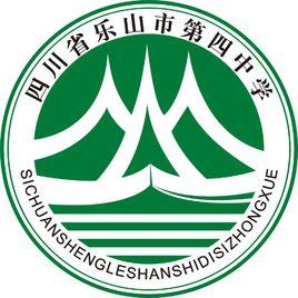 樂山市第四中學