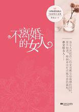 不離婚的女人[悉采心創作小說]