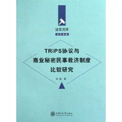 TRIPS協定與商業秘密民事救濟制度比較研究