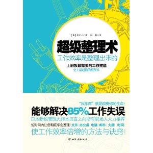 超級整理術：工作效率是整理出來的