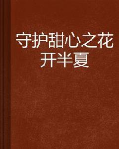 守護甜心之花開半夏