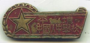 1949年平壤中國人中學校使用的校徽