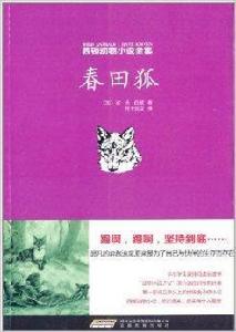 西頓動物小說全集：春田狐