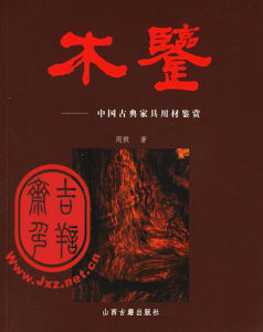 《木鑒》中國古典家具用材鑑賞（山西古籍出版社 2006）