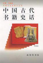 李致忠《中國古代書籍史話》