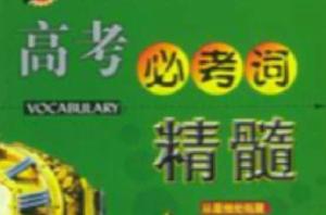 高考必考詞精髓 高考必考詞精髓