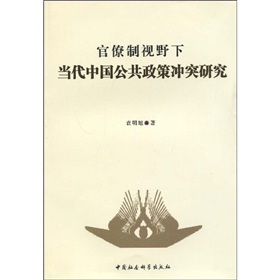 官僚制視野下當代中國公共政策衝突研究