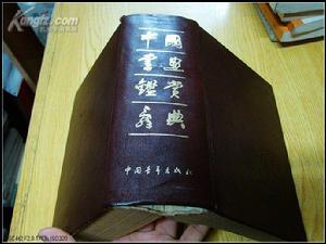 《中國書畫鑑賞辭典》