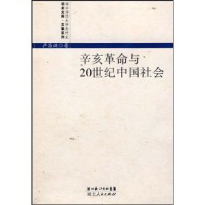 《辛亥革命與20世紀中國社會》