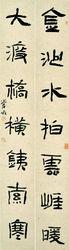 管峻書法作品系列四