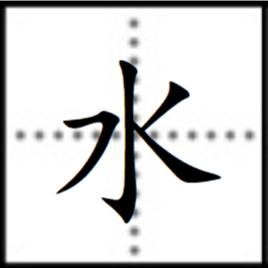 水[漢字]