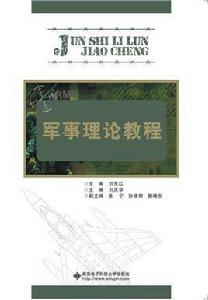 軍事理論教程[西安電子科技大學出版社2015年書籍]