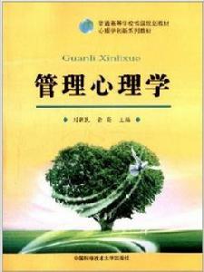 管理心理學[劉新民、余亮主編書籍]