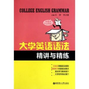 大學英語語法精講精練