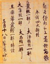 鑒真手跡《請經書帖》