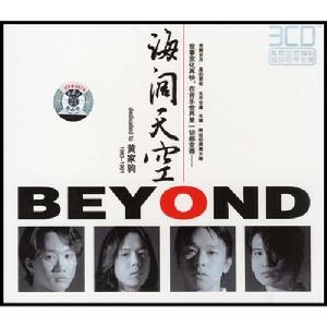 Beyond《海闊天空》專輯