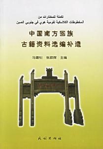中國南方回族古籍資料選編補遺