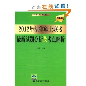 2012年法律碩士聯考考試大綱重要知識點深度解析及模擬試卷