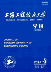 上海工程技術大學學報