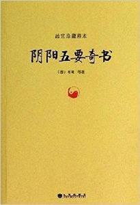 故宮珍藏善本：陰陽五要奇書