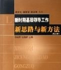 新時期基層領導工作新思路與新方法(修訂本)