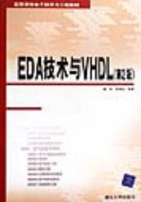 EDA技術與VHDL（第二版）