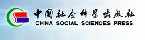 中國社會科學出版社